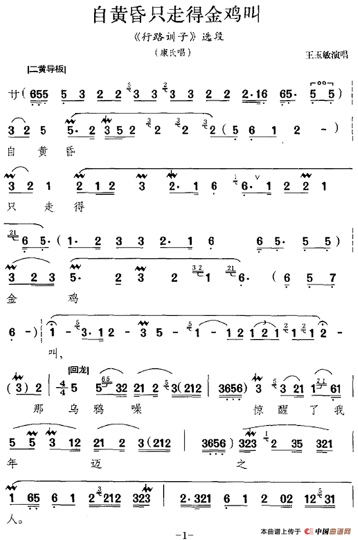 自黄昏只走得金鸡叫(《行路训子》选段、康氏唱段)(1)_原文件名:自黄昏只走得金鸡叫(《行路训子》选段、康氏唱段)王玉敏演唱510.png