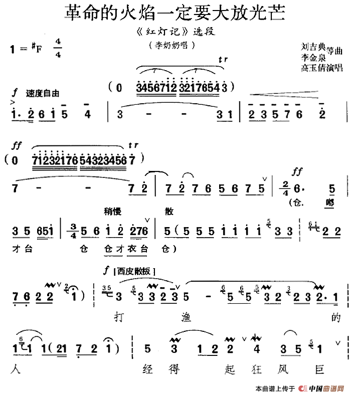 革命的火焰一定要大放光芒(《红灯记》选段、李奶奶唱段)(1)_原文件名:革命的火焰一定要大放光芒(《红灯记》选段、李奶奶唱段)高玉倩演唱 刘吉典、李金泉等曲516.png