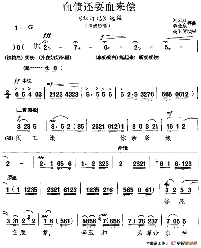 血债还要血来偿(《红灯记》选段、李奶奶唱段、高玉倩演唱版)(1)_原文件名:血债还要血来偿(《红灯记》选段、李奶奶唱段、高玉倩演唱版)高玉倩演唱 刘吉典、李金泉等曲520.png