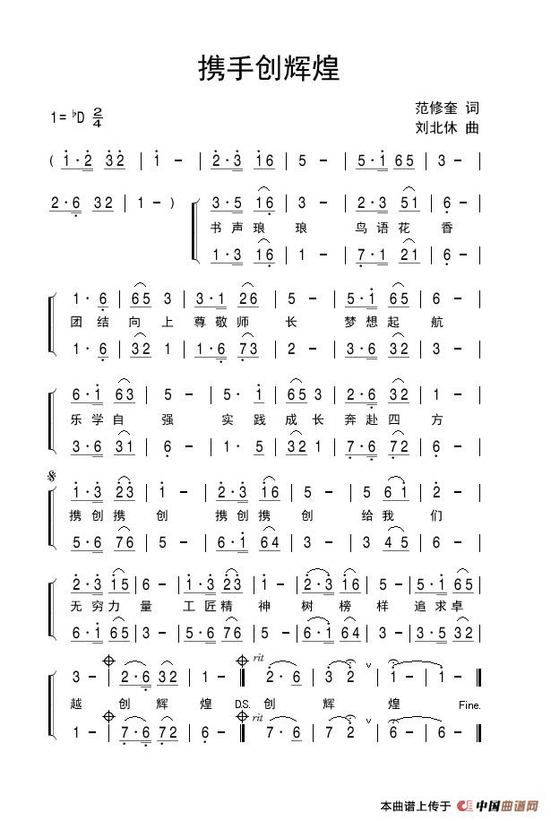 携手创辉煌(范修奎词 刘北休曲)(1)_原文件名:携手创辉煌(刘北休曲).jpg