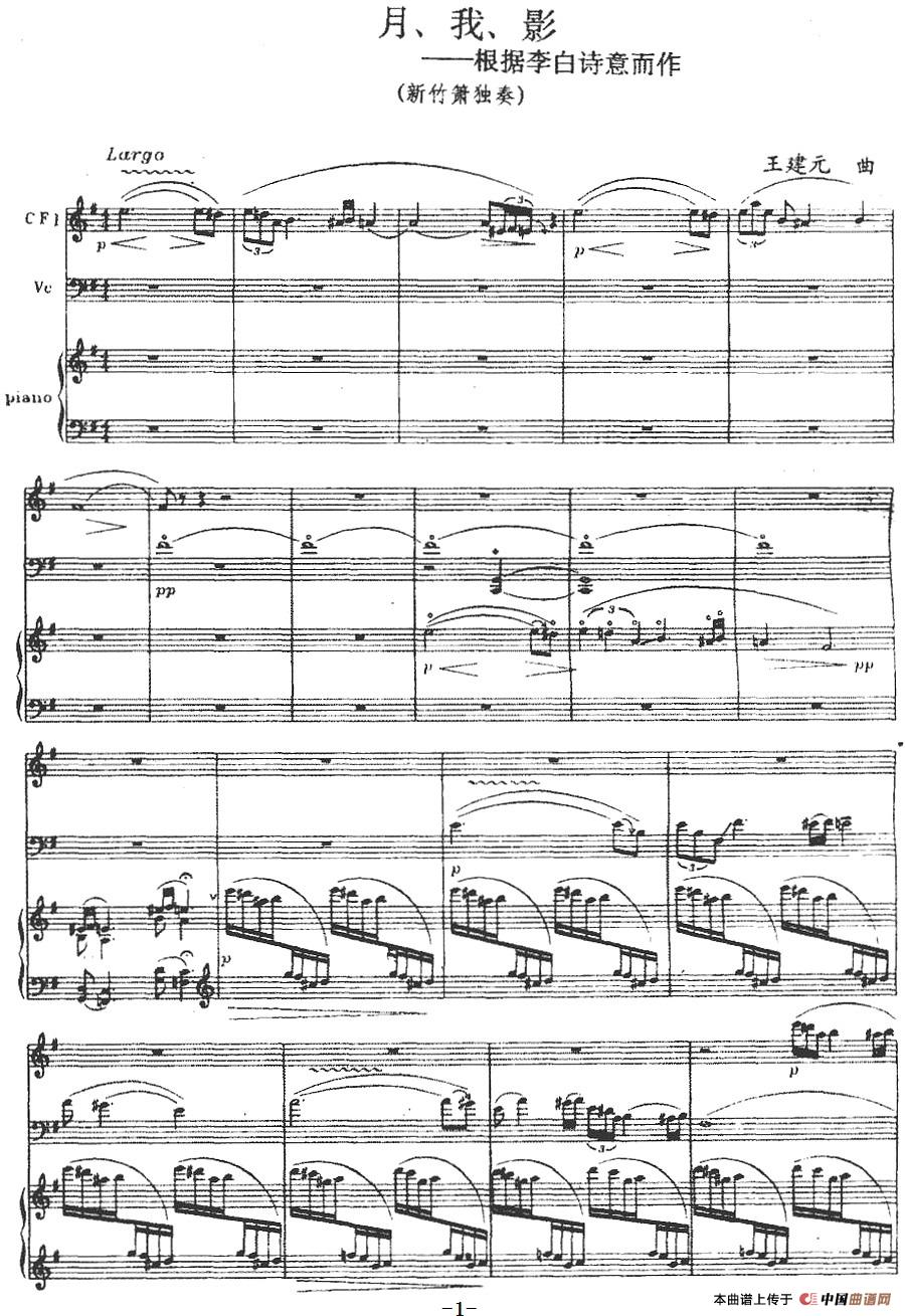 月、我、影(箫+大提琴+钢琴伴奏)(1)_原文件名:月、我、影(箫+大提琴+钢琴伴奏)王建元曲-器乐笛箫.jpg