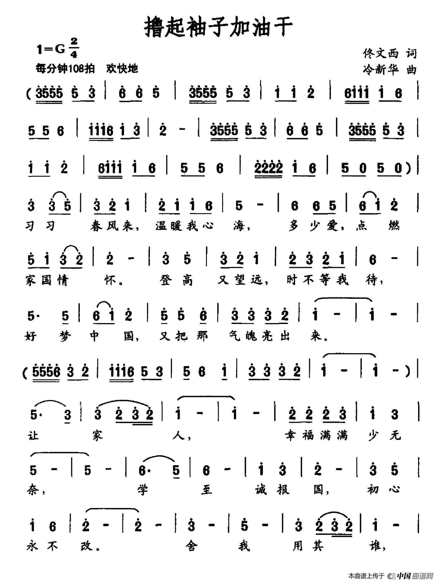 撸起袖子加油干(佟文西词 冷新华曲)(1)_原文件名:撸起袖子加油干.png