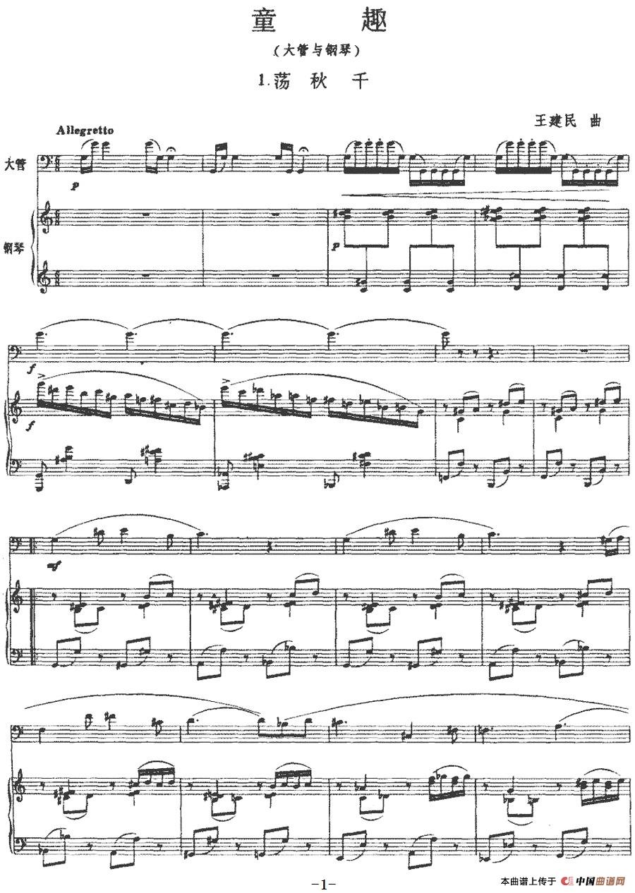 童趣（大管+钢琴伴奏）(1)_原文件名：童趣（大管+钢琴伴奏）王建民曲-器乐其他.jpg