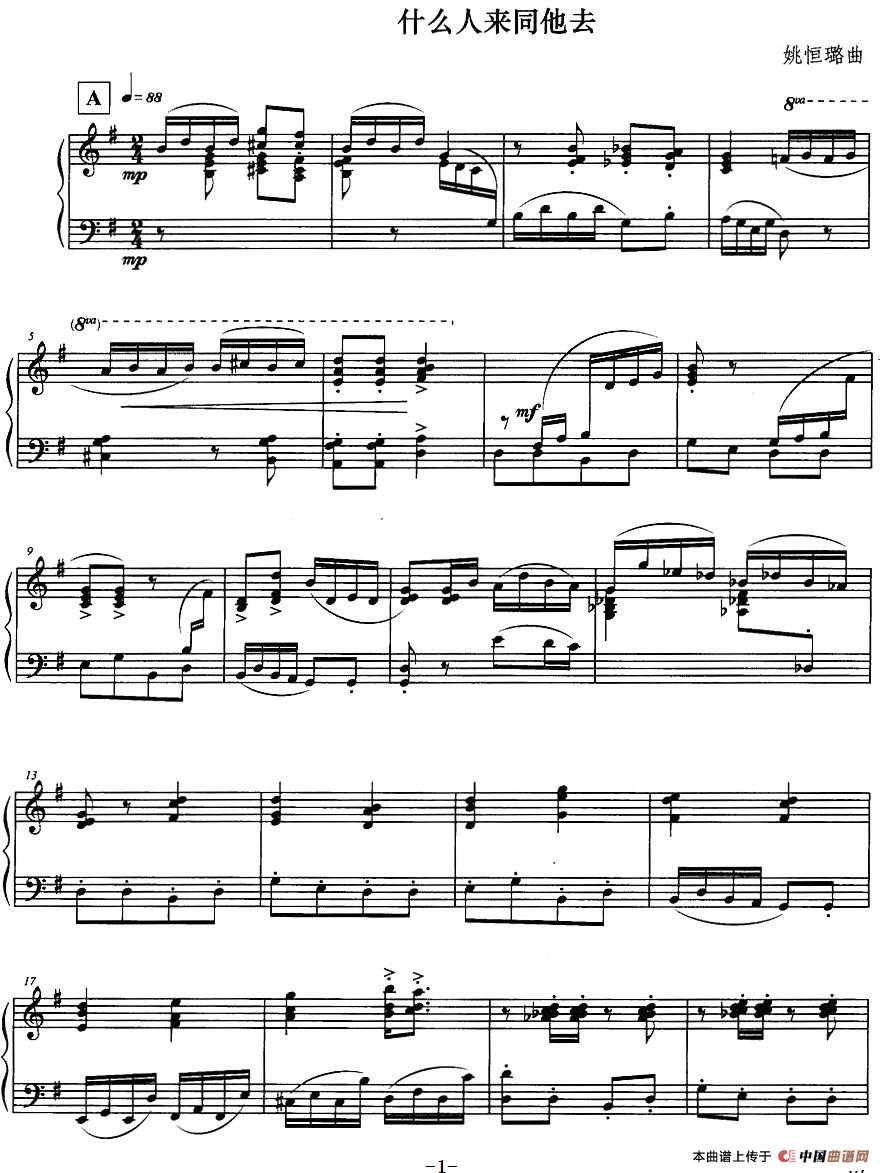 什么人来同他去(1)_原文件名:什么人来同他去 姚恒璐曲-器乐钢琴.jpg