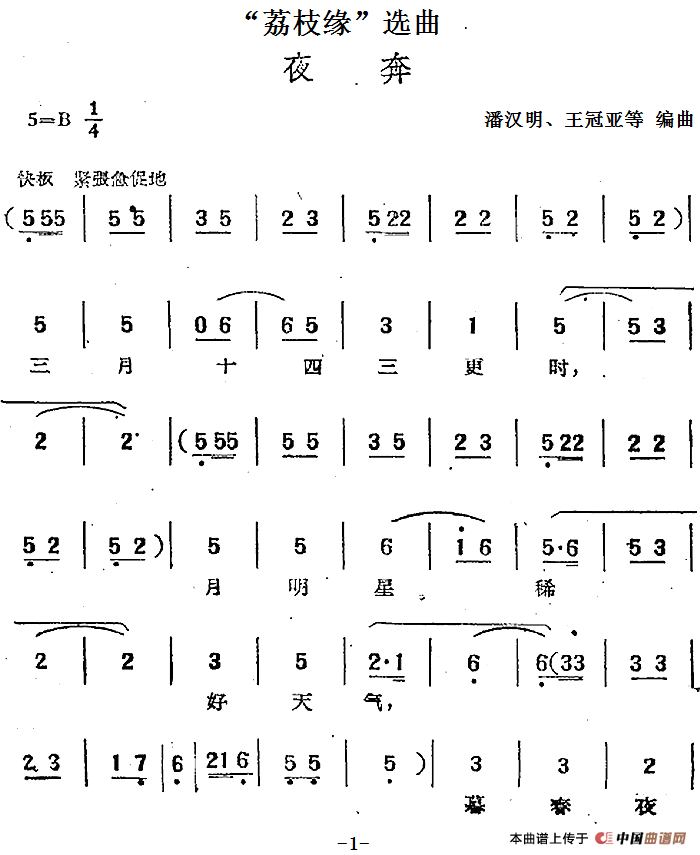 “荔枝缘”选曲:夜奔(1)_原文件名:“荔枝缘”选曲:夜奔 潘汉明、王冠亚等编曲.png