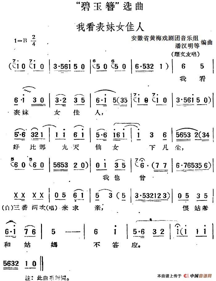 “碧玉簪”选曲:我看表妹女佳人(1)_原文件名:“碧玉簪”选曲:我看表妹女佳人 安徽省黄梅戏剧团音乐组 潘汉明等编曲.jpg