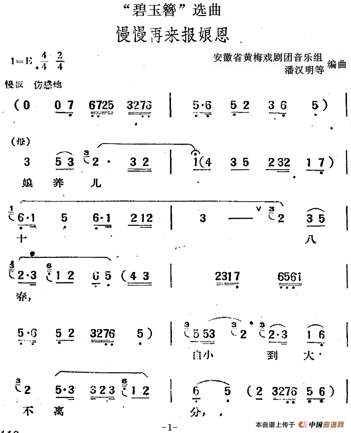 “碧玉簪”选曲:慢慢再来报娘恩(1)_原文件名:“碧玉簪”选曲:慢慢再来报娘恩 安徽省黄梅戏剧团音乐组 潘汉明等编曲.png