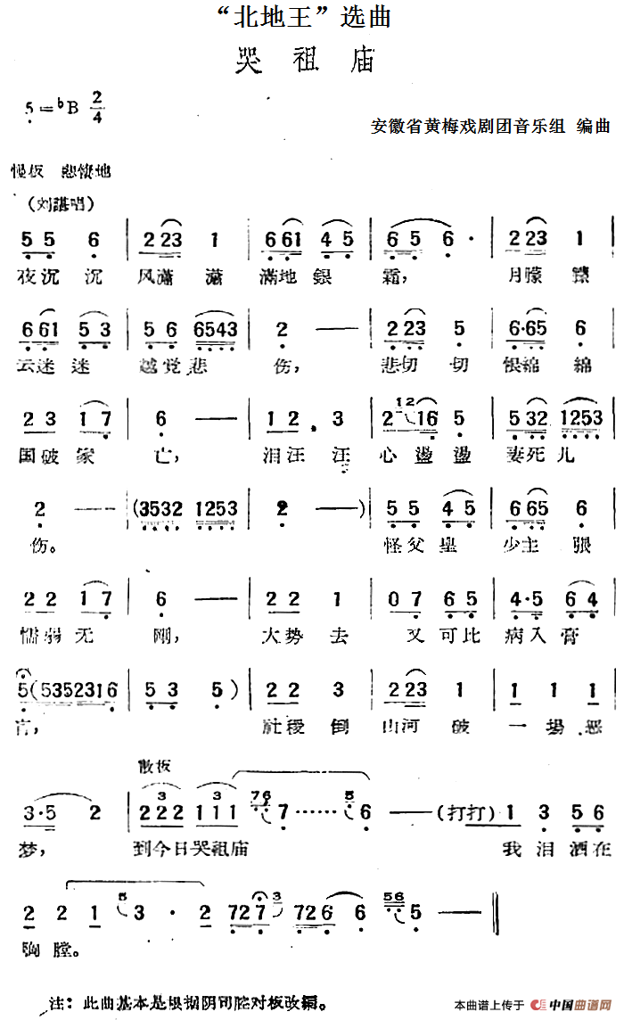 “北地王”选曲:哭祖庙(1)_原文件名:“北地王”选曲:哭祖庙 安徽省黄梅戏剧团音乐组编曲.png