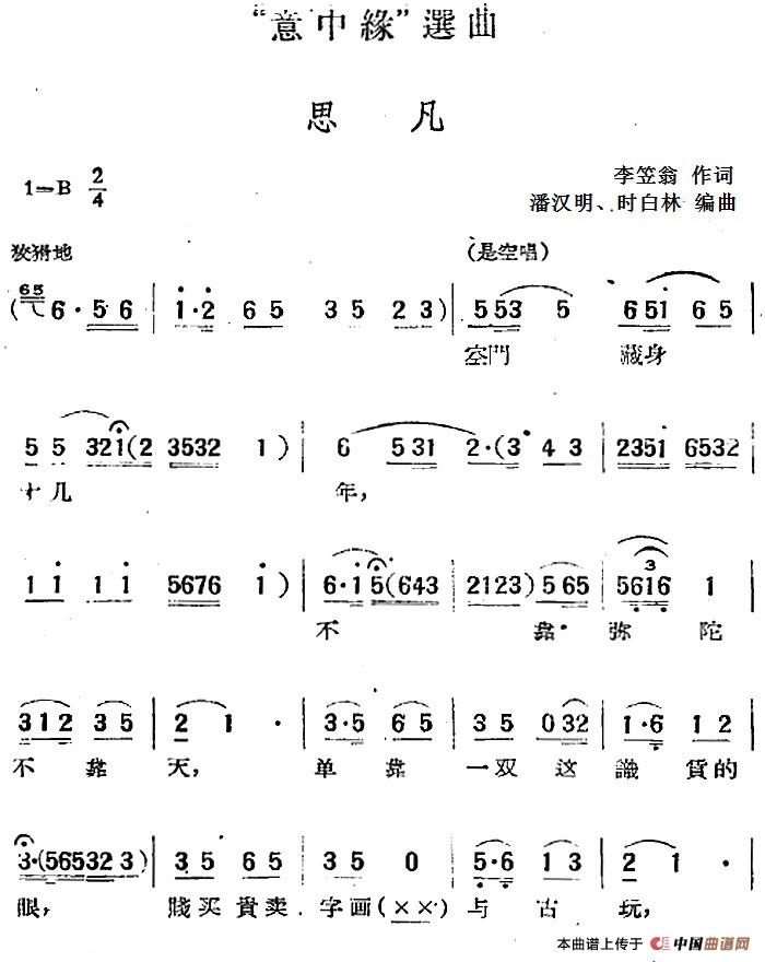 “意中缘”选曲:思凡(1)_原文件名:“意中缘”选曲:思凡 李笠翁词 潘汉明、时白林编曲.jpg