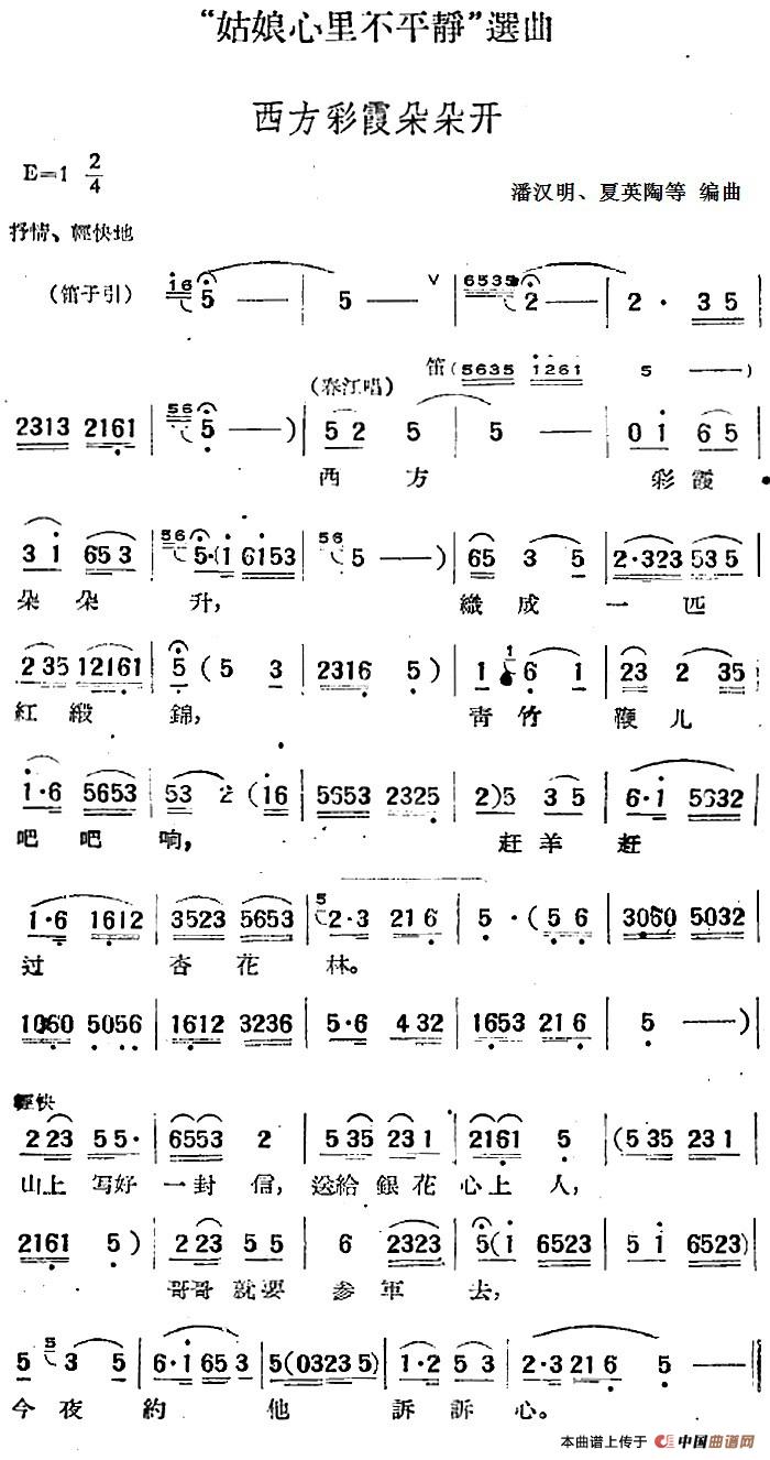 “姑娘心里不平静”选曲:西方彩霞朵朵开(1)_原文件名:“姑娘心里不平静”选曲:西方彩霞朵朵开 潘汉明、夏英陶等编曲.jpg