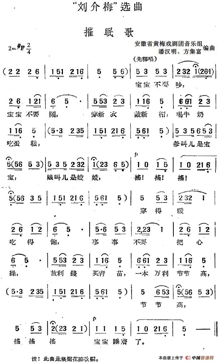 “刘介梅”选曲:催眠歌(1)_原文件名:“刘介梅”选曲:催眠歌 安徽省黄梅戏剧团音乐组 潘汉明、方集富编曲.jpg