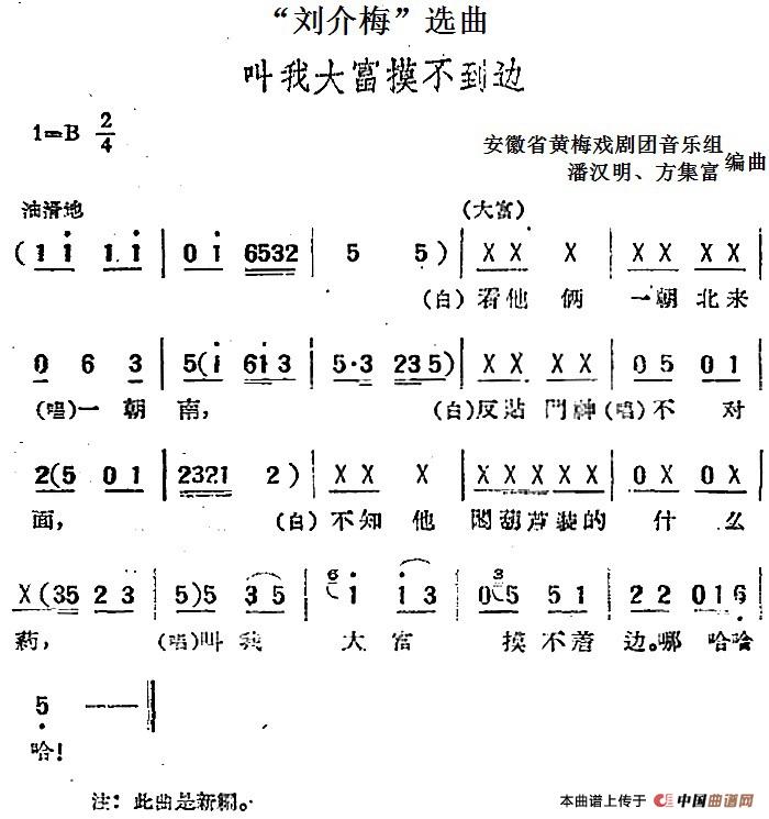 “刘介梅”选曲:叫我大富摸不到边(1)_原文件名:“刘介梅”选曲:叫我大富摸不到边 安徽省黄梅戏剧团音乐组 潘汉明、方集富编曲.jpg
