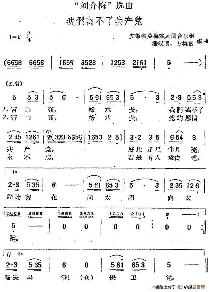 “刘介梅”选曲:我们离不了共产党(1)_原文件名:“刘介梅”选曲:我们离不了共产党 安徽省黄梅戏剧团音乐组 潘汉明、方集富编曲.jpg