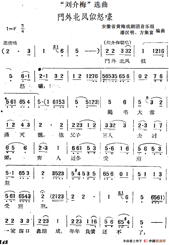 “刘介梅”选曲:门外北风似怒嚎(1)_原文件名:“刘介梅”选曲:门外北风似怒嚎 安徽省黄梅戏剧团音乐组 潘汉明、方集富编曲.png