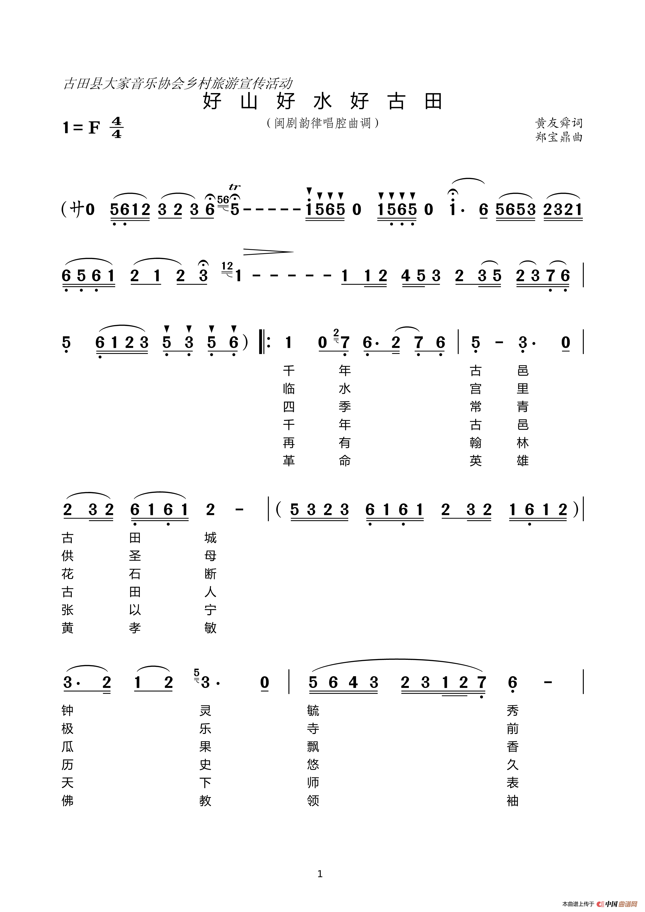 [闽剧 ]好山好水好古田(1)_原文件名：好山好水好古田(音协)1.png