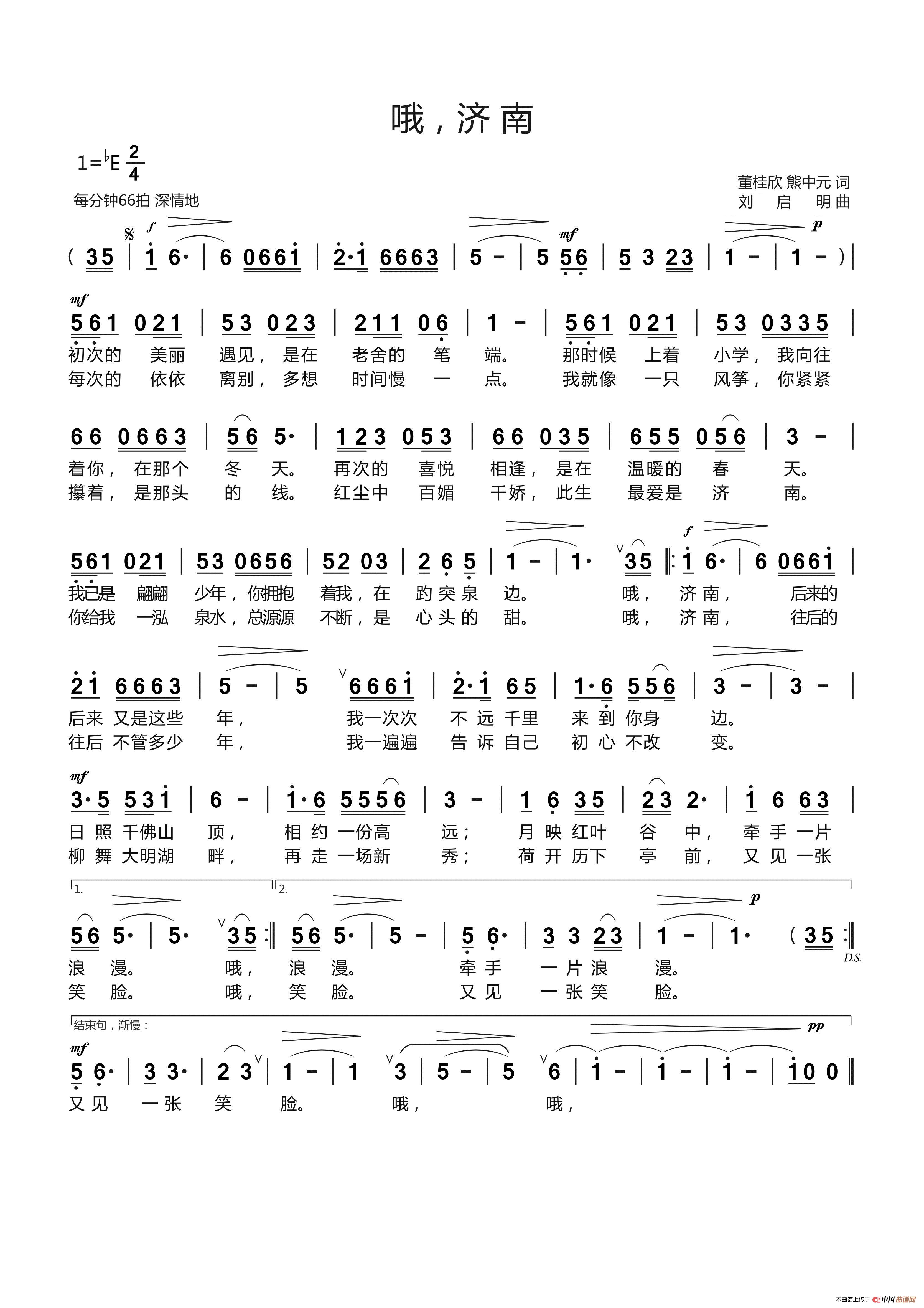 哦，济南（董桂欣 熊中元词 刘启明曲(1)_原文件名：《哦，济南》（董桂欣 熊中元词 刘启明曲）.jpg