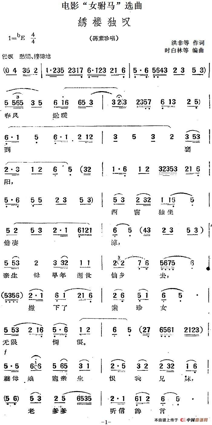 电影“女驸马”选曲:绣楼独叹(冯素珍唱段)(1)_原文件名:电影“女驸马”选曲:绣楼独叹(冯素珍唱段)洪非等作词 时白林等编曲2.jpg