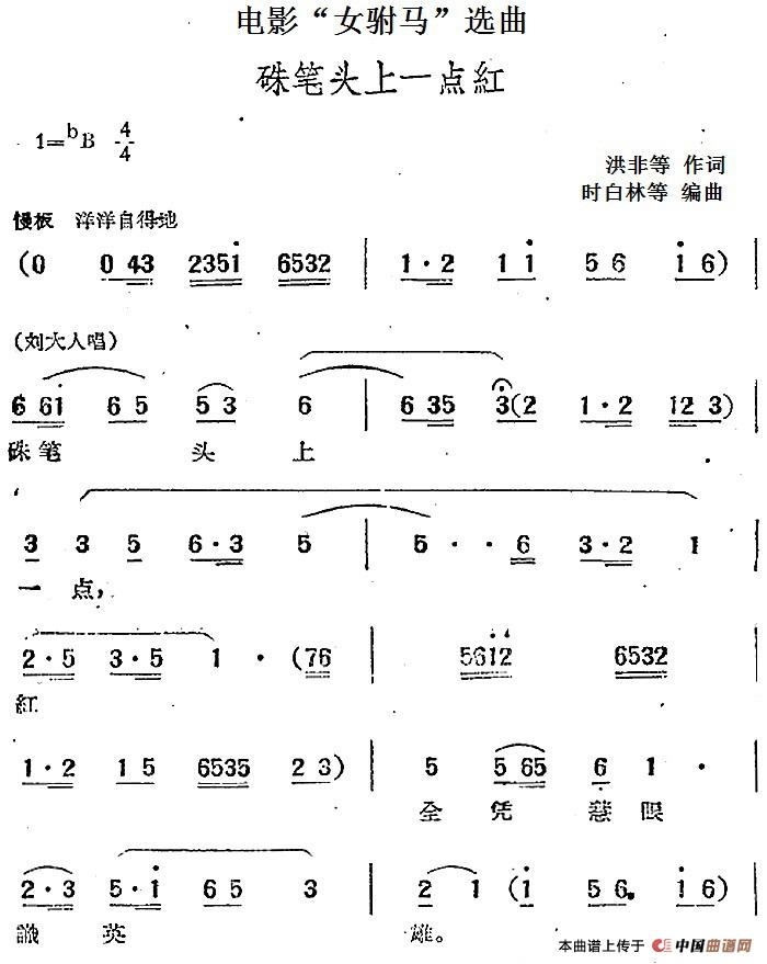 电影“女驸马”选曲:硃笔头上一点红(1)_原文件名:电影“女驸马”选曲:硃笔头上一点红 洪非等作词 时白林等编曲.jpg