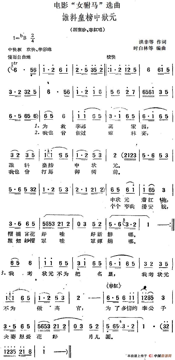 电影“女驸马”选曲:谁料皇榜中状元(1)_原文件名:电影“女驸马”选曲:谁料皇榜中状元 洪非等作词 时白林等编曲.jpg