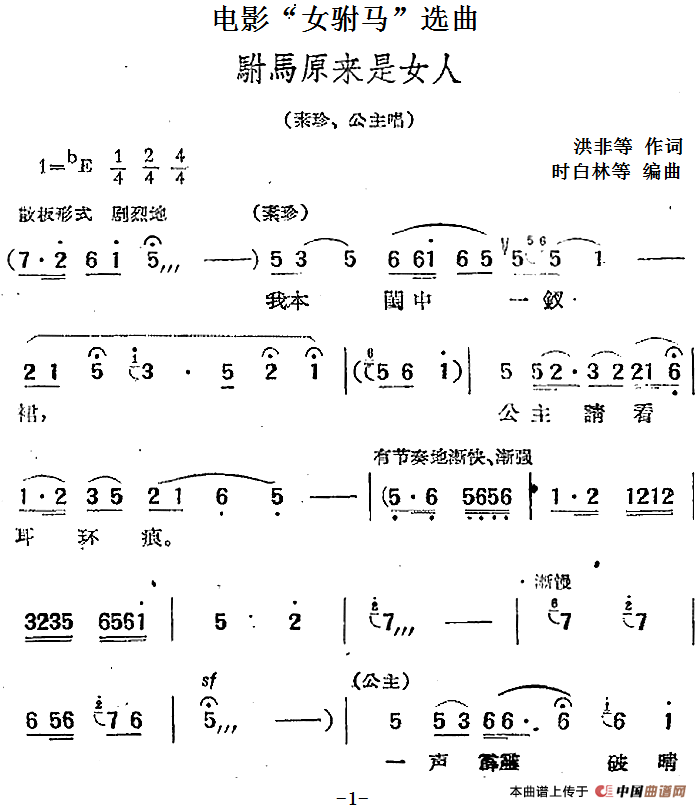 电影“女驸马”选曲:驸马原来是女人(1)_原文件名:电影“女驸马”选曲:驸马原来是女人 洪非等作词 时白林等编曲.png