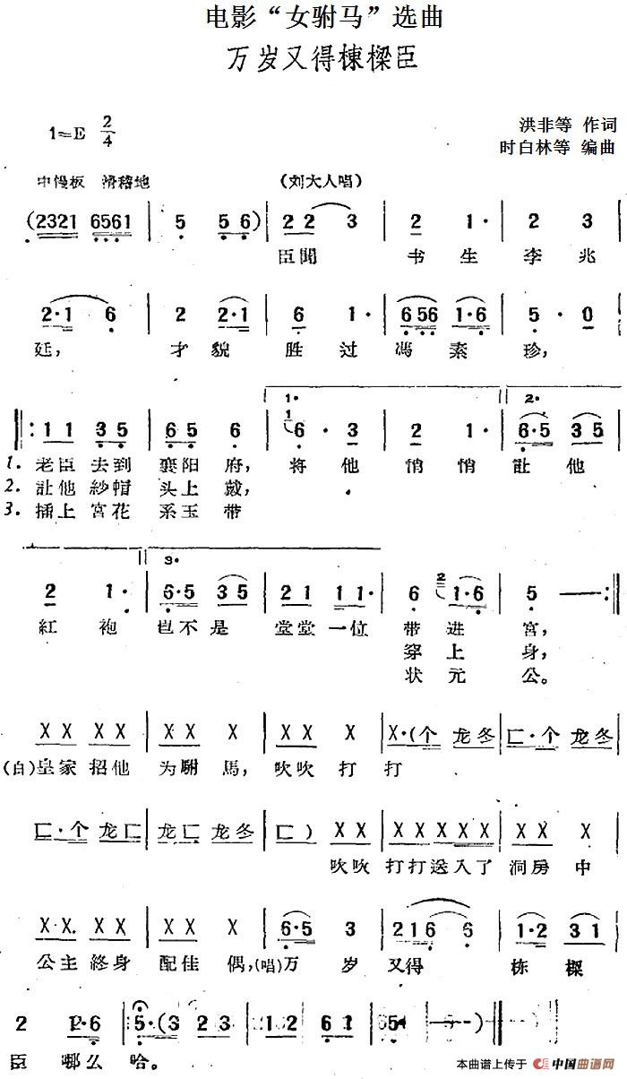 电影“女驸马”选曲:万岁又得栋梁臣(1)_原文件名:电影“女驸马”选曲:万岁又得栋梁臣 洪非等作词 时白林等编曲.jpg