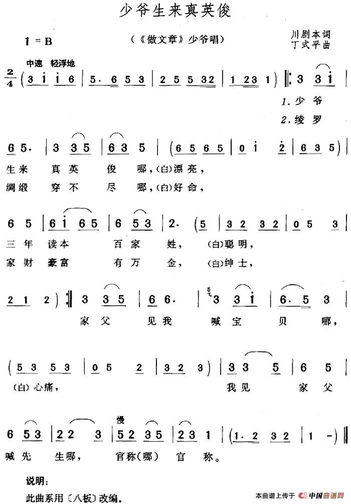 少爷生来真英俊(《做文章》少爷唱段)(1)_原文件名:少爷生来真英俊(《做文章》少爷唱段)川剧本词 丁式平曲.jpg