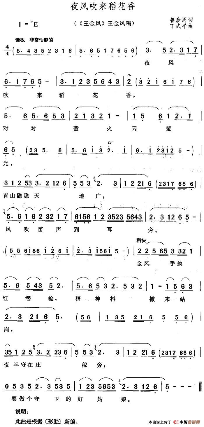 夜风吹来稻花香(《王金凤》王金凤唱段)(1)_原文件名:夜风吹来稻花香(《王金凤》王金凤唱段)鲁彦周词 丁式平曲.jpg