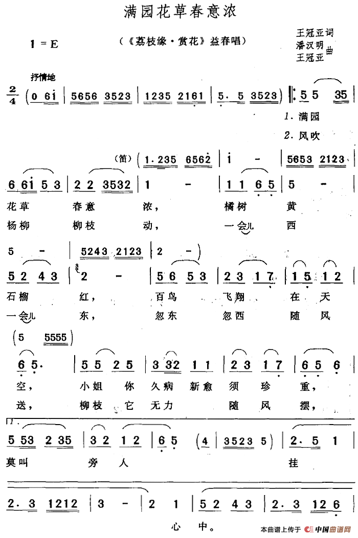 满园花草春意浓(《荔枝缘·赏花》益春唱段)(1)_原文件名:满园花草春意浓(《荔枝缘·赏花》益春唱段)王冠亚词 潘汉明 王冠亚曲.png