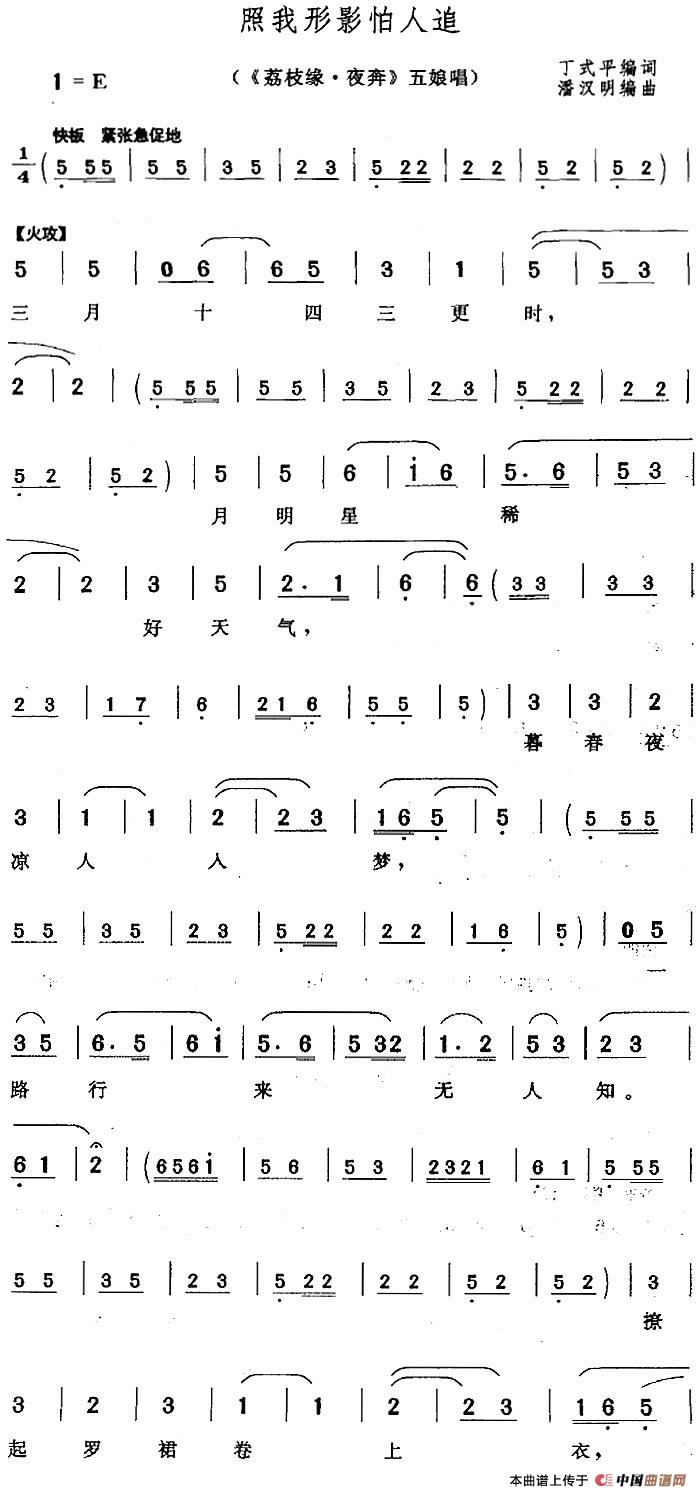 照我形影怕人追(《荔枝缘·夜奔》五娘唱段)(1)_原文件名:照我形影怕人追(《荔枝缘·夜奔》五娘唱段)丁式平编词 潘汉明编曲2.jpg