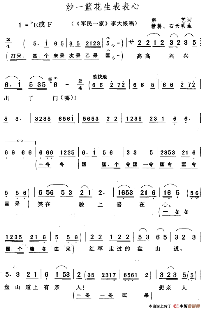 炒一篮花生表表心(《军民一家》李大娘唱段)(1)_原文件名:炒一篮花生表表心(《军民一家》李大娘唱段)解艺词 精耕、石天明曲.png