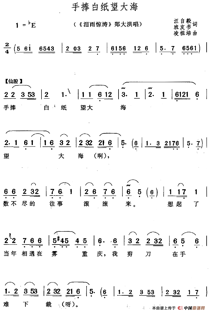 手捧白纸望大海(《泪雨惊涛》郑大洪唱段)(1)_原文件名:手捧白纸望大海(《泪雨惊涛》郑大洪唱段)汪自毅 班友书词 凌祖培曲.png