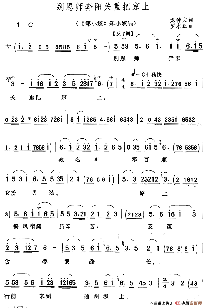 别恩师奔阳关重把京上(《郑小姣》郑小姣唱段)(1)_原文件名:别恩师奔阳关重把京上(《郑小姣》郑小姣唱段)龙仲文词 罗本正曲.png