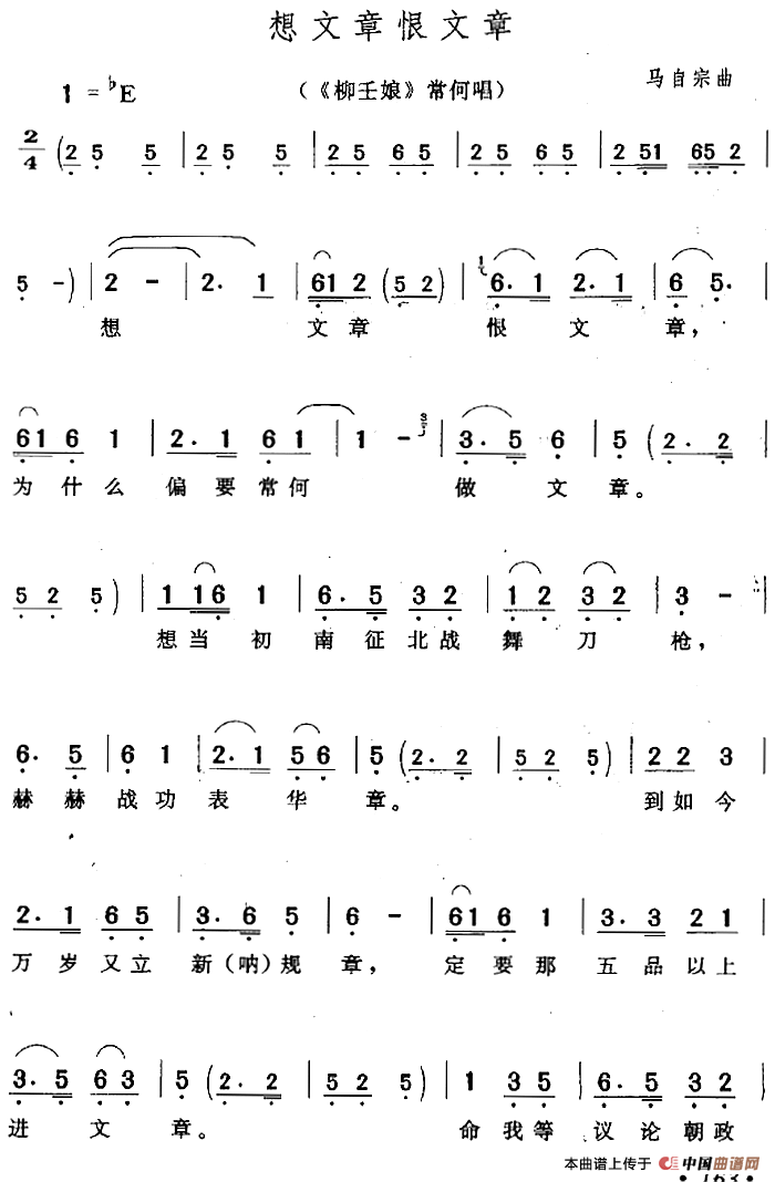 想文章恨文章（《柳壬娘》常何唱段）(1)_原文件名：想文章恨文章（《柳壬娘》常何唱段）马自宗曲.png