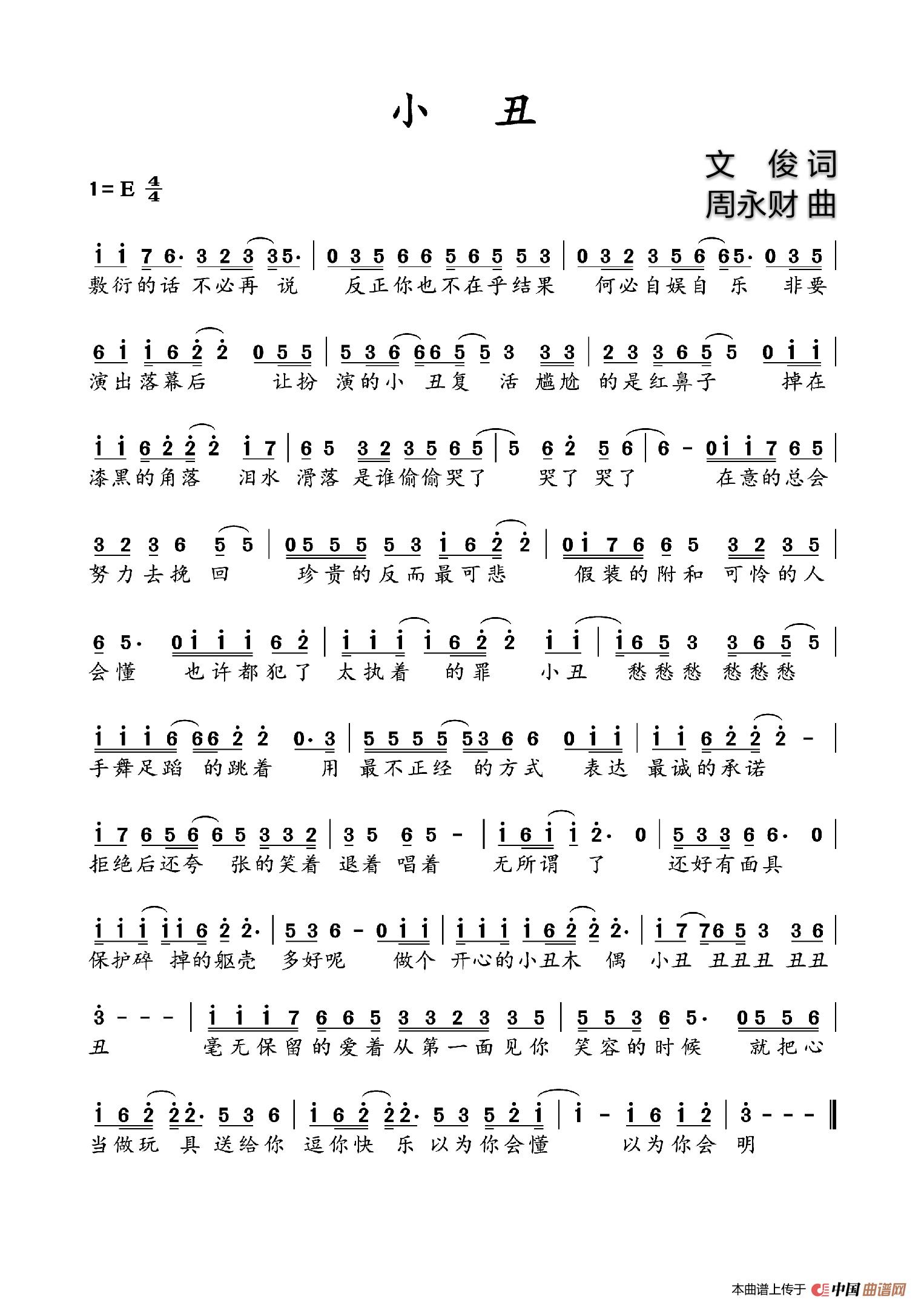 小丑(文俊词 周永财曲)(1)_原文件名:mmexport1533611819784_mh1533612160036.jpg