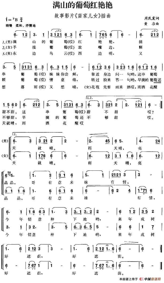 满山的葡萄红艳艳(故事影片《苗家儿女》插曲)(1)_原文件名:满山的葡萄红艳艳(故事影片《苗家儿女》插曲)周民震词 黄准曲-合唱257-.png