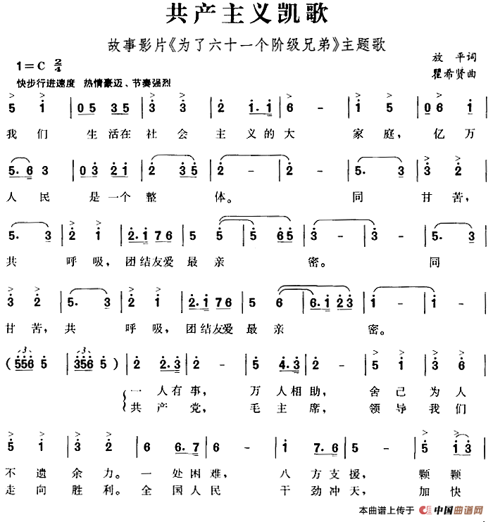 共产主义凯歌（故事影片《为了六十一个阶级兄弟》主题歌）(1)_原文件名：共产主义凯歌（故事影片《为了六十一个阶级兄弟》主题歌）放平词 瞿希贤曲-民歌276-.png