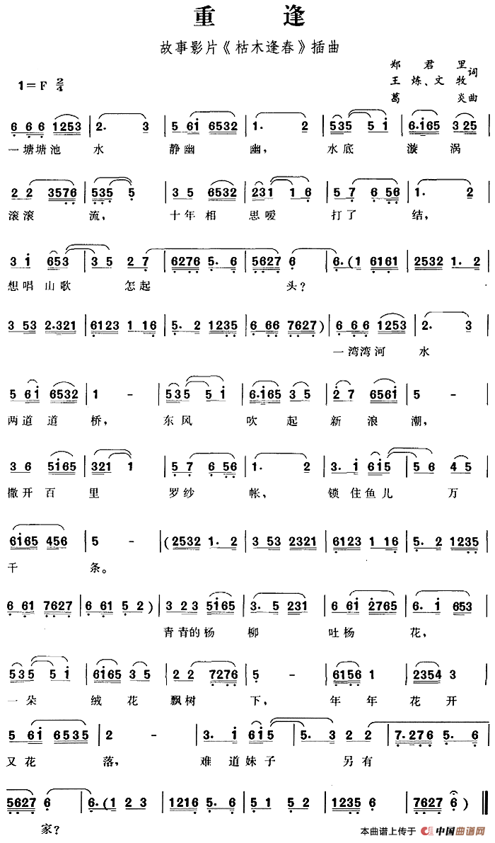 重逢(故事影片《枯木逢春》插曲)(1)_原文件名:重逢(故事影片《枯木逢春》插曲)郑君里、王炼、文牧词 葛炎曲-民歌280-.png