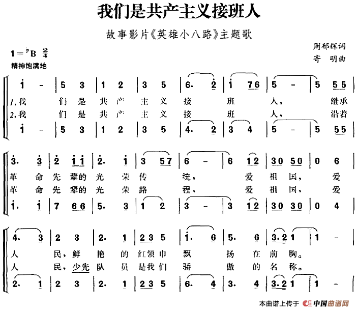 我们是共产主义接班人（故事影片《英雄小八路》主题歌、合唱）(1)_原文件名：我们是共产主义接班人（故事影片《英雄小八路》主题歌、合唱）周郁辉词 寄明曲-儿歌282.png