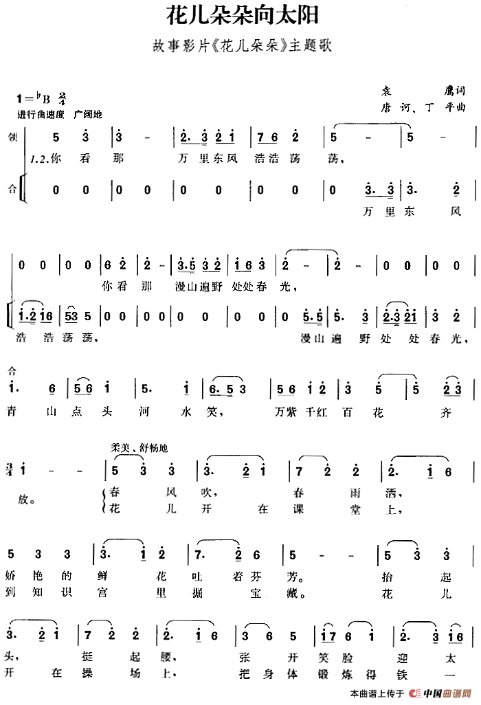 花儿朵朵向太阳(故事影片《花儿朵朵》主题歌、合唱)(1)_原文件名:花儿朵朵向太阳(故事影片《花儿朵朵》主题歌、合唱)袁鹰词 唐诃、丁平曲-儿歌286.png