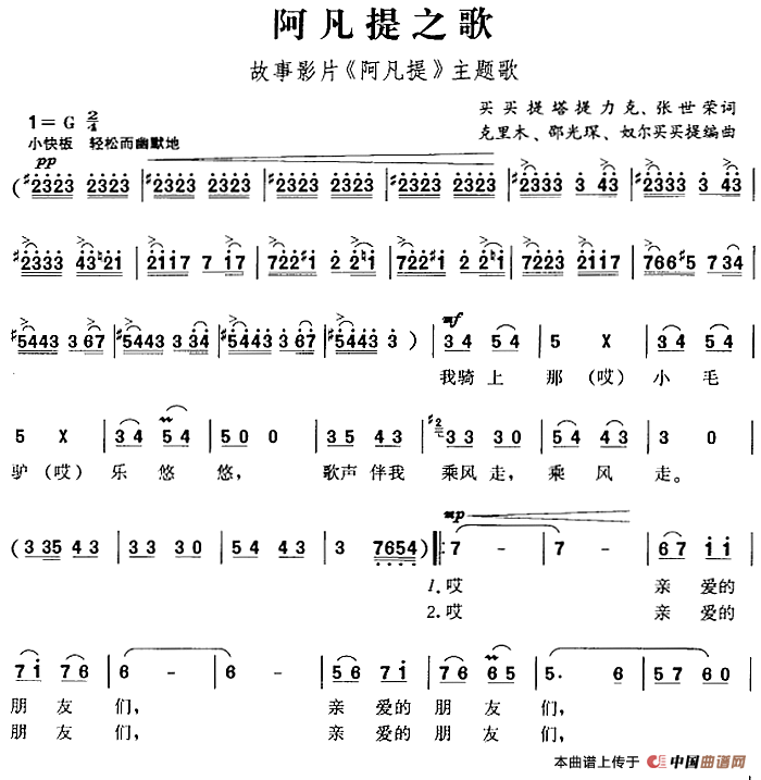 阿凡提之歌(故事影片《阿凡提》主题歌)(1)_原文件名:阿凡提之歌(故事影片《阿凡提》主题歌)买买提塔提力克、张世荣词 克里木、邵光琛、奴尔买买提编曲-民歌374.png