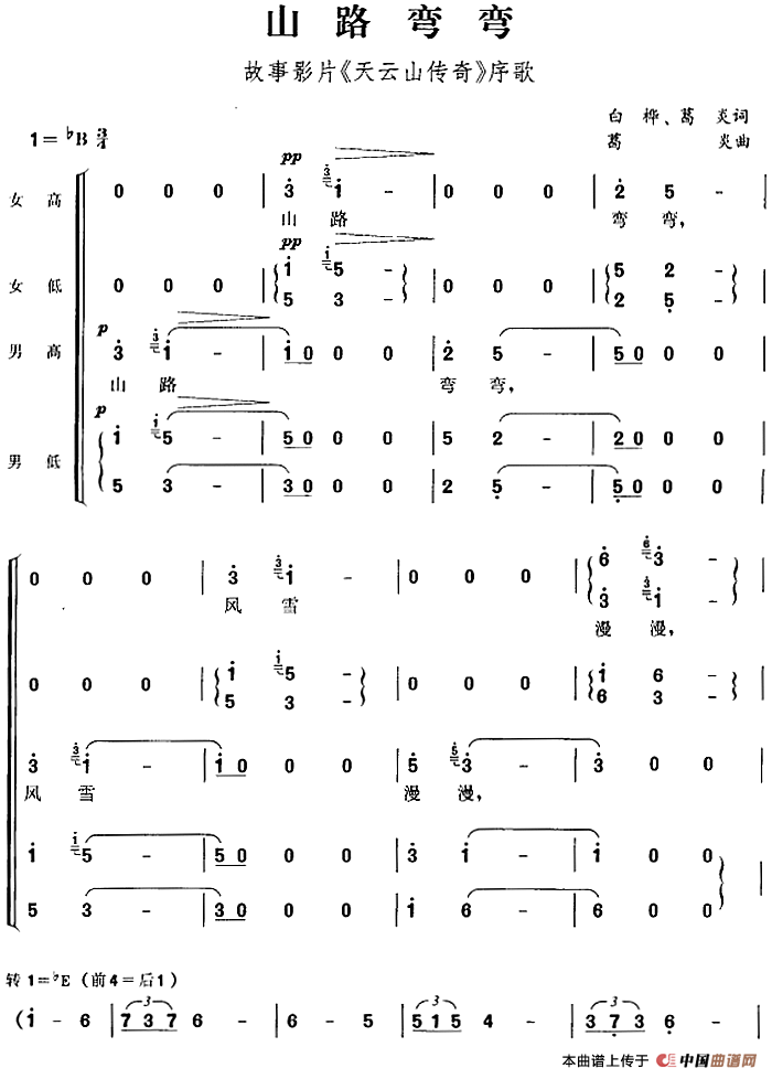 山路弯弯(故事影片《天云山传奇》序歌)(1)_原文件名:山路弯弯(故事影片《天云山传奇》序歌)白桦、葛炎词 葛炎曲-合唱399-.png