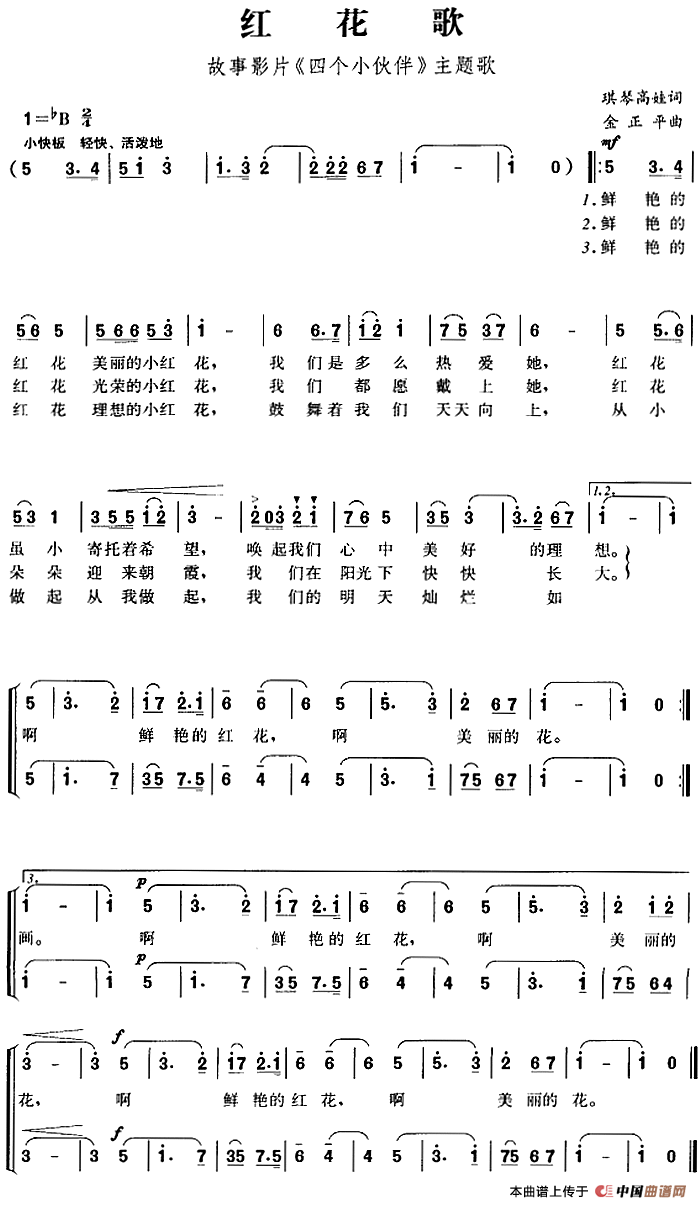 红花歌(故事影片《四个小伙伴》主题歌)(1)_原文件名:红花歌(故事影片《四个小伙伴》主题歌)琪琴高娃词 金正平曲-民歌420-.png