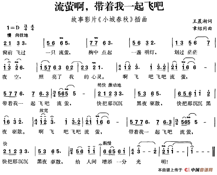 流萤啊,带着我一起飞吧(故事影片《小城春秋》插曲)(1)_原文件名:流萤啊,带着我一起飞吧(故事影片《小城春秋》插曲)王晨湖词 章绍同曲-民歌424.png