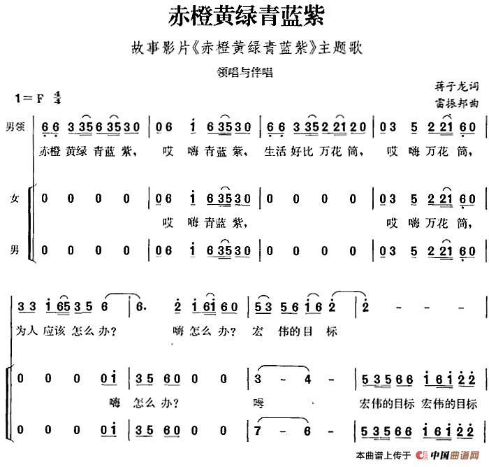 赤橙黄绿青蓝紫(故事影片《赤橙黄绿青蓝紫》主题歌)(1)_原文件名:赤橙黄绿青蓝紫(故事影片《赤橙黄绿青蓝紫》主题歌)蒋子龙词 雷振邦曲-合唱436.png