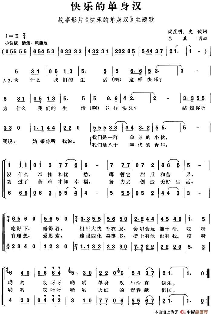 快乐的单身汉(故事影片《快乐的单身汉》主题歌)(1)_原文件名:快乐的单身汉(故事影片《快乐的单身汉》主题歌)梁星明、史俊词 吕其明曲-民歌471.jpg