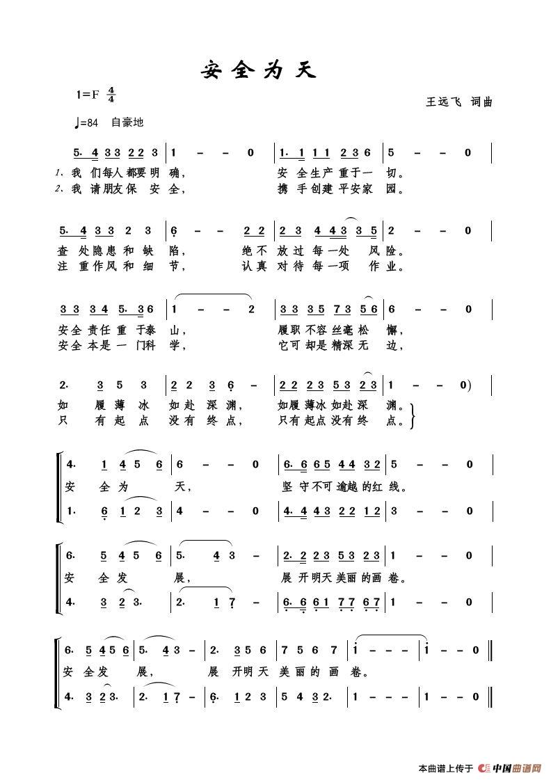 安全为天(王远飞词 王远飞曲)(1)_原文件名:安全为天.jpg
