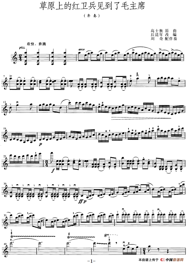 草原上的红卫兵见到了毛主席(齐奏)(1)_原文件名:草原上的红卫兵见到了毛主席(齐奏)高士衡曲 后昆年改编 刘奇配伴奏-器乐提琴_01.png