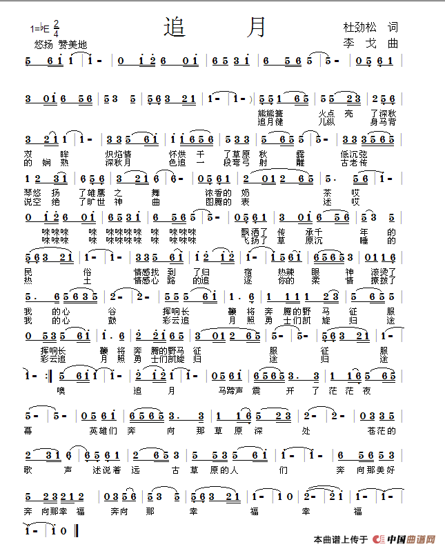 追月(作词:杜劲松 作曲:李戈)(1)_原文件名:追月谱曲.png