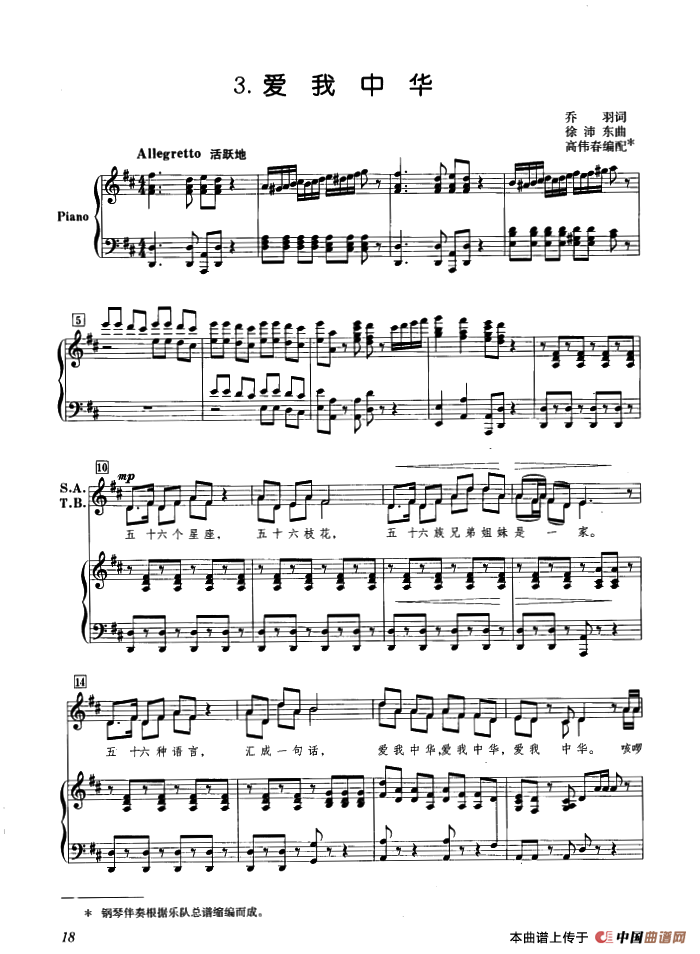 爱我中华(乔羽词 徐沛东曲、高伟音编配版正谱)(1)_原文件名:ss2jpg (1).png