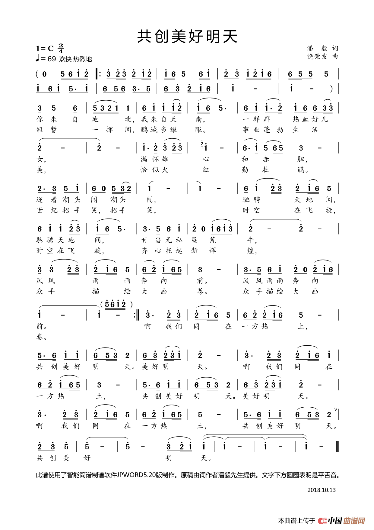 共创美好明天(潘毅词饶荣发曲)(1)_原文件名:共创美好明天.png